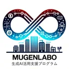 MUGENLABO 生成AI活用支援プログラムのロゴ