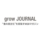 "食の民主化"を目指すWEBマガジン | grow JOURNALのロゴ