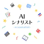 AIシナリスト エージェントのロゴ