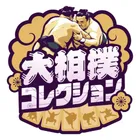 大相撲コレクションのロゴ