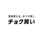 【チョク買い】直接買える、おうち探しのロゴ