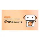 掘り起こしAIコールのロゴ