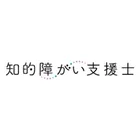 知的障がい支援士（知的障がい特化型認定資格）のロゴ