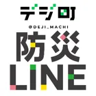 デジ町防災LINEのロゴ
