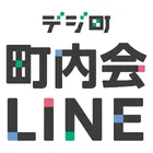 デジ町 町内会LINEのロゴ