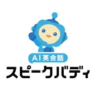 AI英会話スピークバディ - スピーキング特化のAI英会話アプリのロゴ