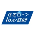 住宅ローン1DAY診断のロゴ