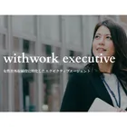 withwork executive | 女性社外取締役エグゼクティブエージェントのロゴ