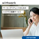 withwork | ワーキングペアレンツ特化のハイクラス転職サービスのロゴ