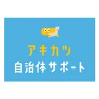 アキカツ自治体サポートのロゴ