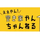 ええやん空き家やんちゃんねるのロゴ