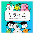 ミライ式 | 正解のない問いにいどむ塾のロゴ