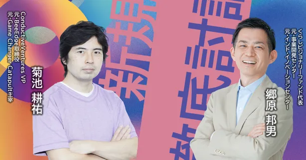 学びを活かし、新たなステージへ ～パナソニックの新規事業10年の軌跡とこれから～ | くらしビジョナリーコラボ
