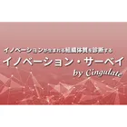 組織を変える 「イノベーション・サーベイ」のロゴ
