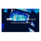 情報コミュニケーション事業分野のロゴ