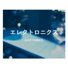 エレクトロニクス事業分野のロゴ