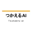 株式会社つかえるAIのロゴ