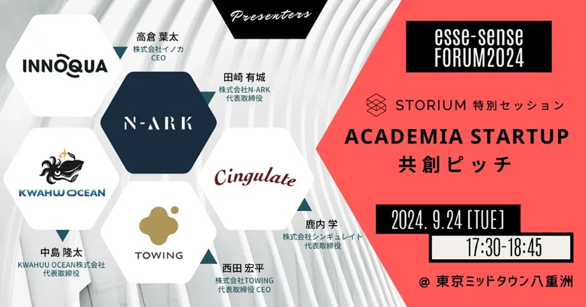 アカデミアスタートアップ共創ピッチ in エッセンスフォーラム2024