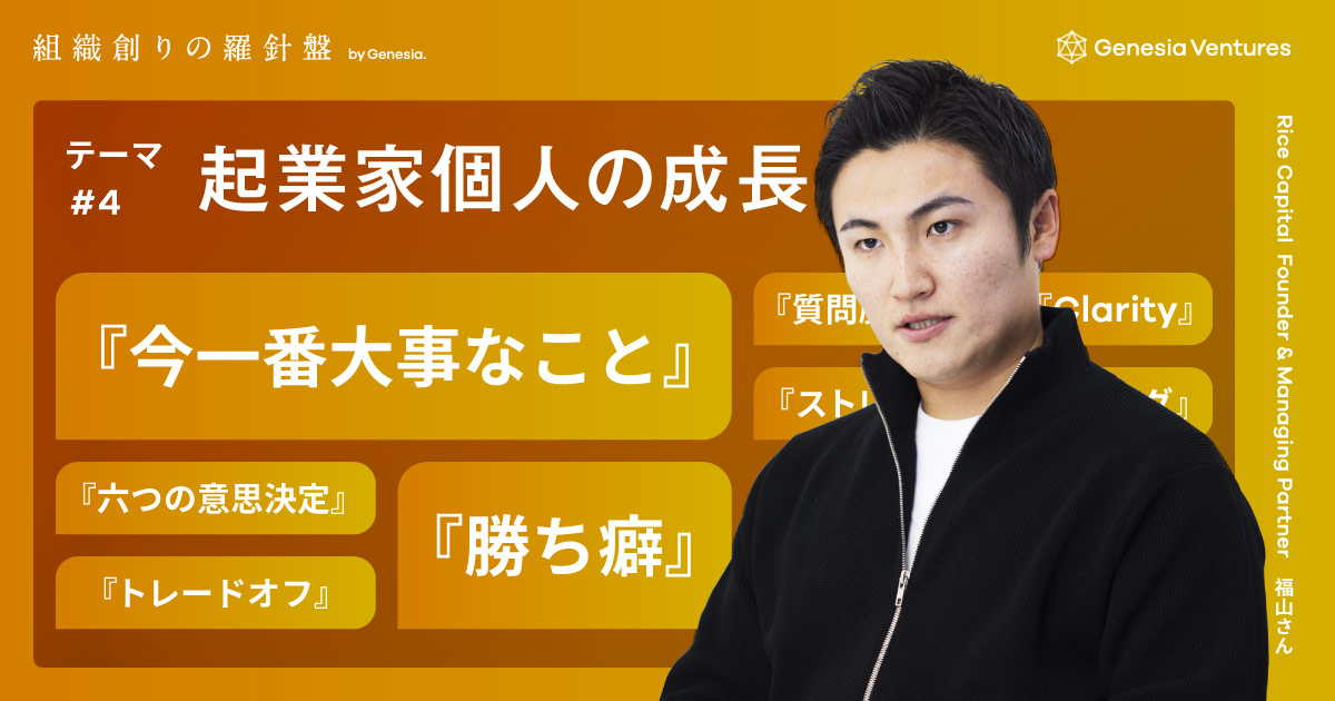 「今一番大事なこと」へのフォーカスから、起業家と組織の成長がはじまる：Rice Capital 福山 太郎