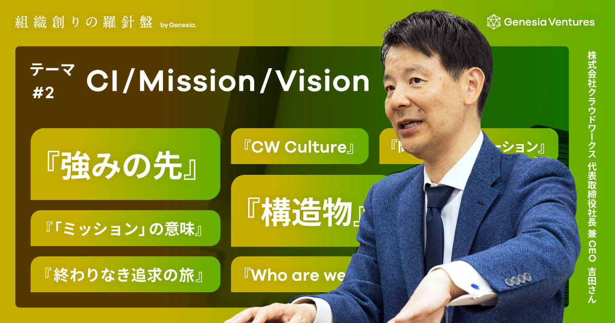 土台となる組織の価値観の上に、構造物のように「自分たちらしさ」を積み上げていく：クラウドワークス 吉田 浩一郎