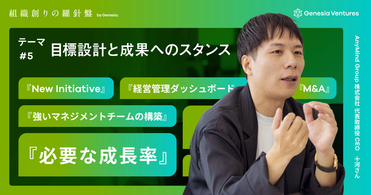 「アジアを代表する会社になる」ために、必要な成長率と時代に合わせたスローガンを上段に置いた目標設計を：Anymind Group 十河 宏輔