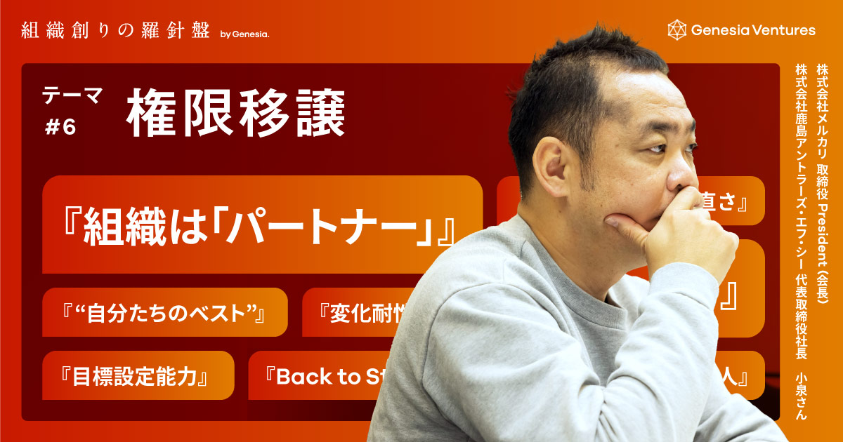 「自分が得意なこと」から渡す。個別カスタマイズの権限移譲：メルカリ 小泉 文明