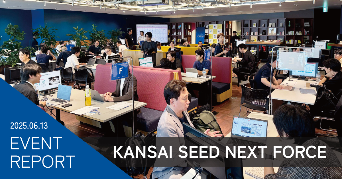 シード資金調達を目指すスタートアップのための1on1サーキットプログラム『KANSAI SEED NEXT FORCE 2025』開催レポート