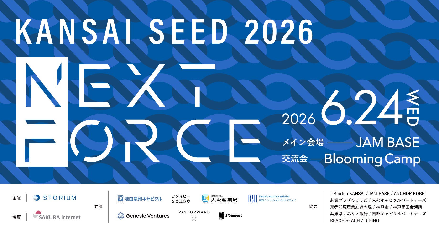 関西SEED NEXT FORCE 2026