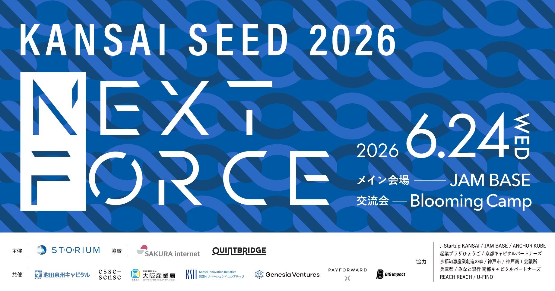 関西SEED NEXT FORCE 2026