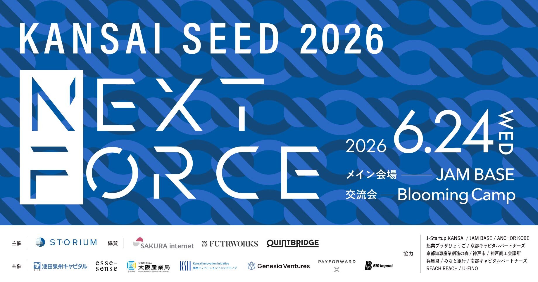 関西SEED NEXT FORCE 2026