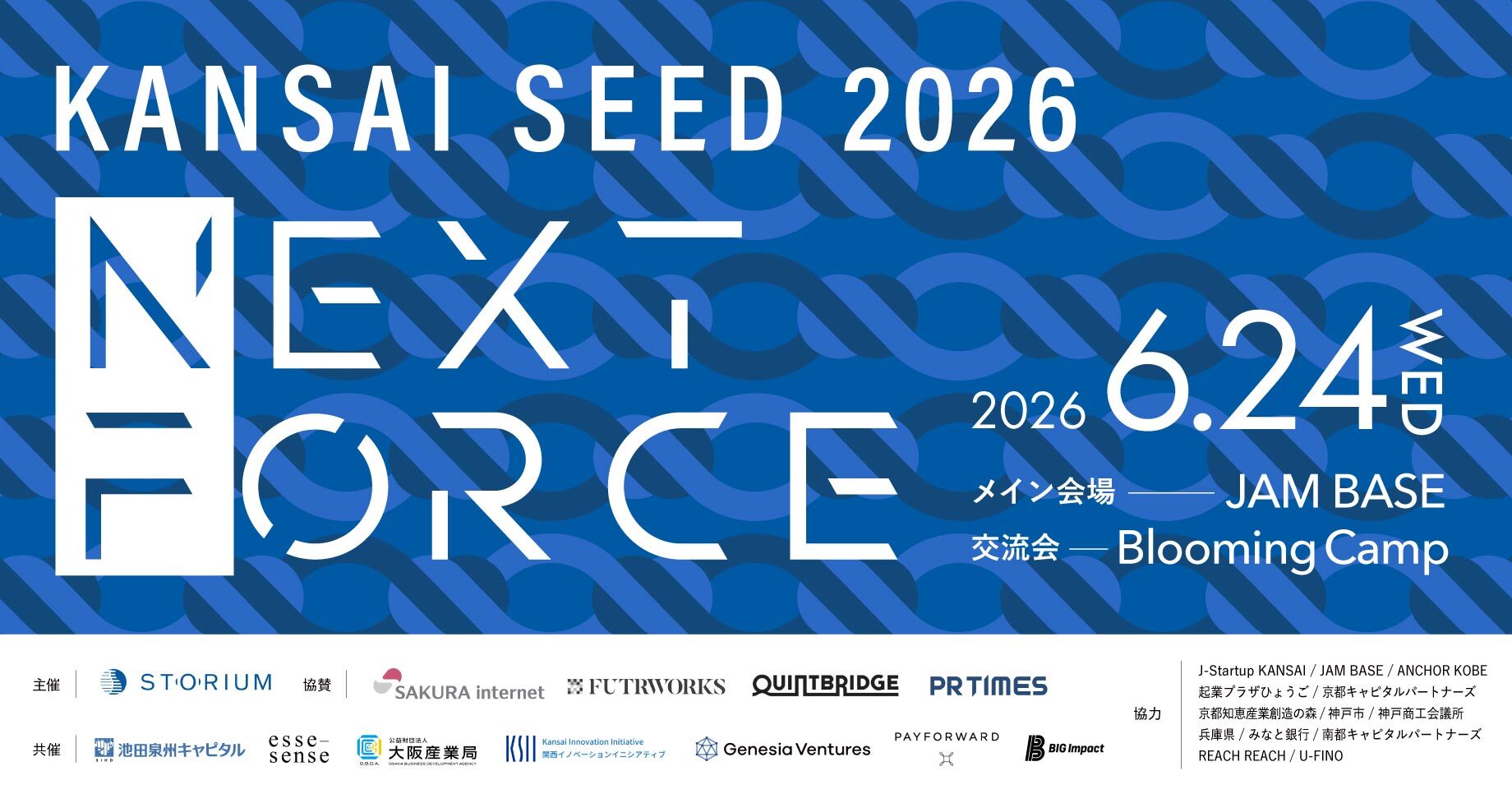 関西SEED NEXT FORCE 2026